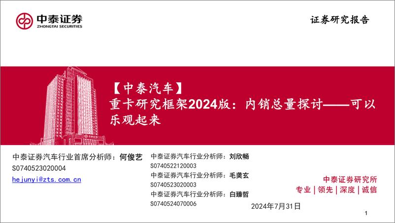 《汽车行业重卡研究框架2024版：内销总量探讨，可以乐观起来-240731-中泰证券-32页》 - 第1页预览图