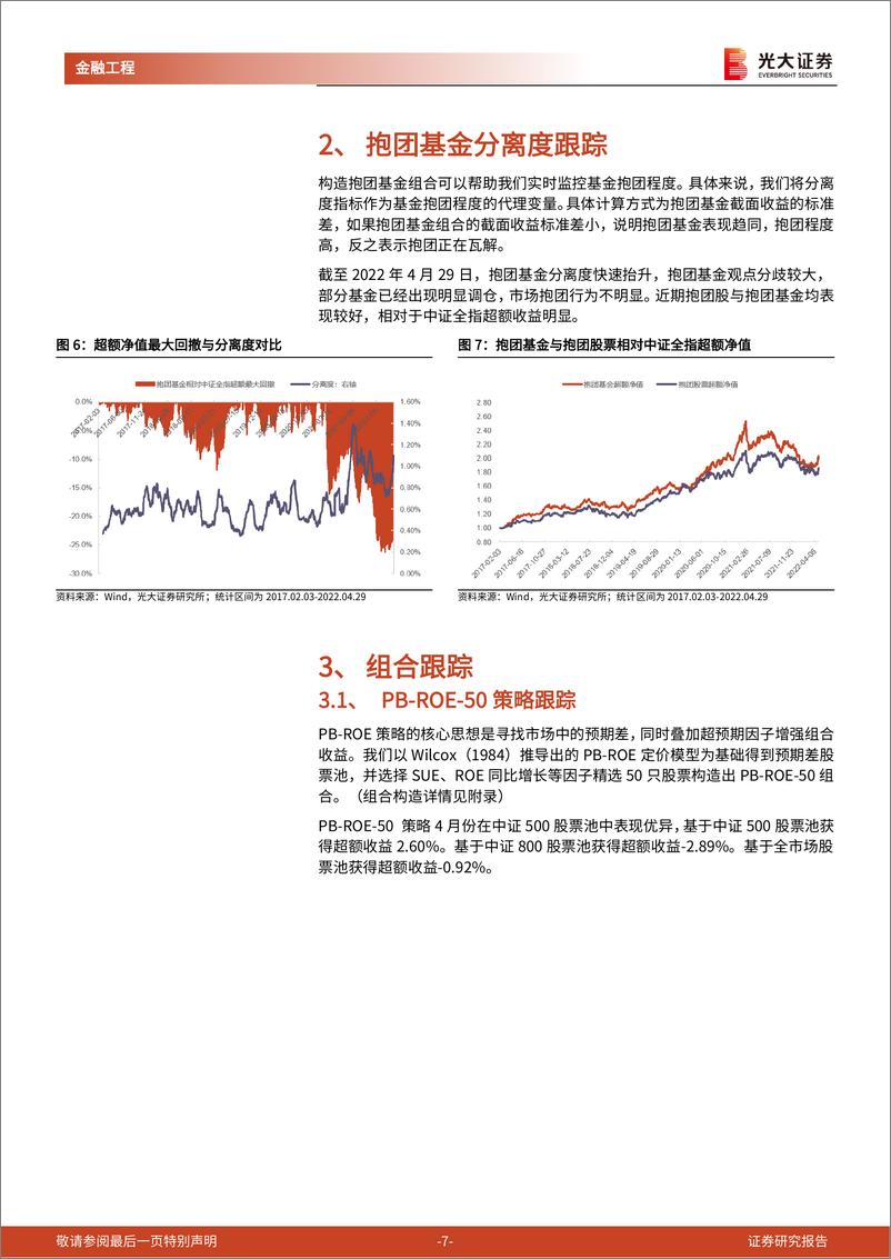 《金融工程量化月报：基金抱团现象瓦解，PBROE策略表现稳健-20220501-光大证券-15页》 - 第8页预览图