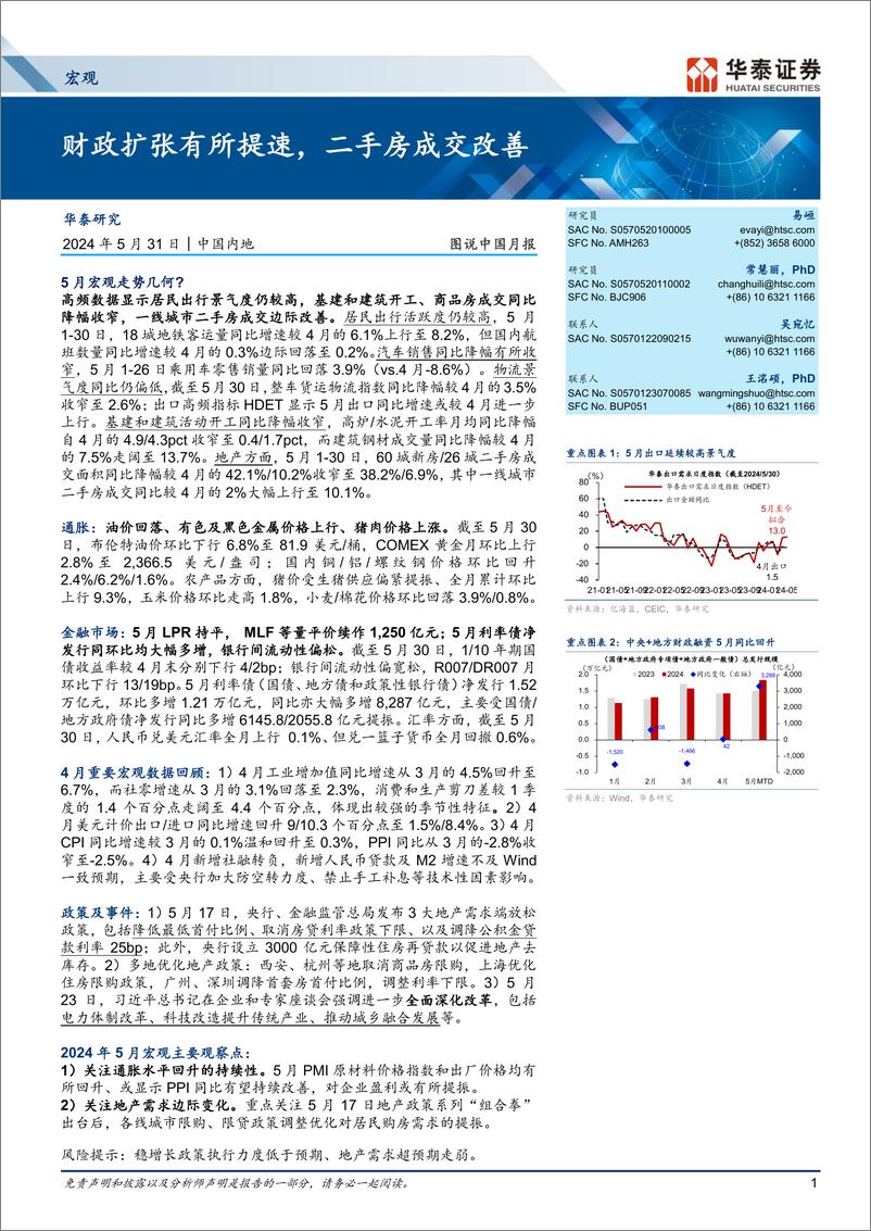 《宏观图说中国月报：财政扩张有所提速，二手房成交改善-240531-华泰证券-18页》 - 第1页预览图