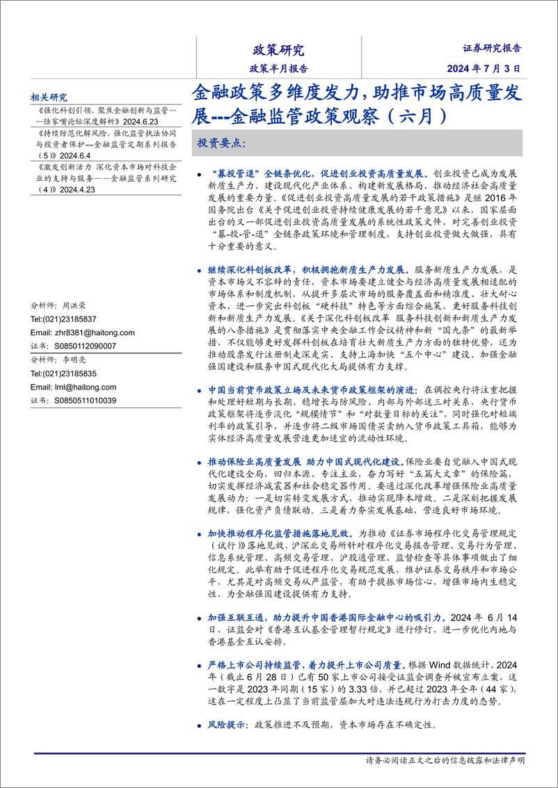 《金融监管政策观察(六月)：金融政策多维度发力，助推市场高质量发展-240703-海通证券-19页》 - 第1页预览图