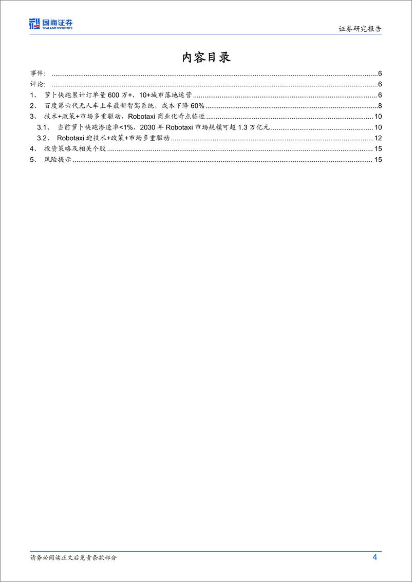 《计算机行业“智能驾驶”系列专题一：萝卜快跑订单激增，Robotaxi商业化奇点到来-240717-国海证券-17页》 - 第4页预览图