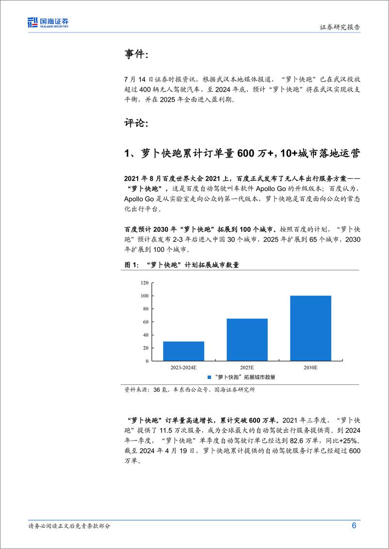 《计算机行业“智能驾驶”系列专题一：萝卜快跑订单激增，Robotaxi商业化奇点到来-240717-国海证券-17页》 - 第6页预览图