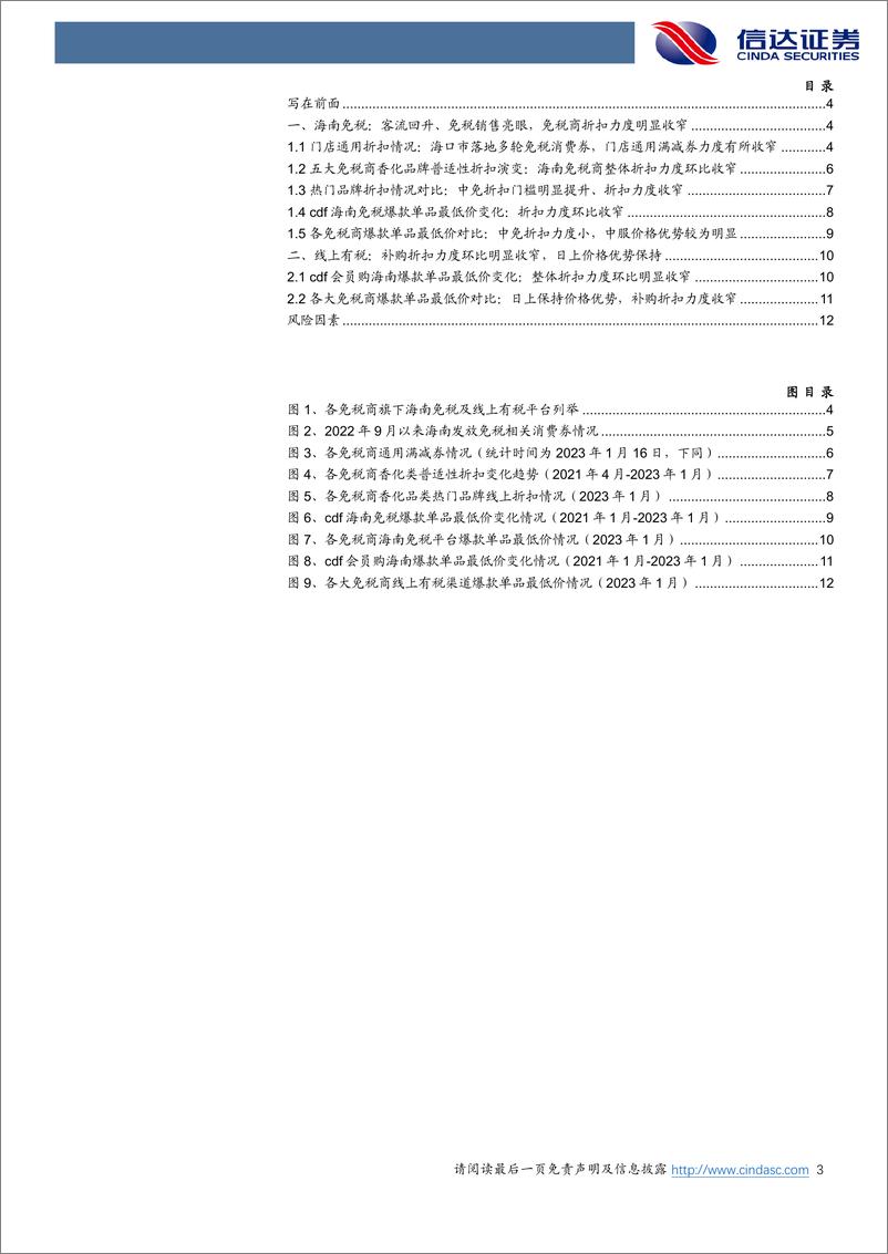 《商业贸易行业免税折扣专题系列之三：进入新年，海南免税商整体折扣力度环比明显收窄-20220118-信达证券-15页》 - 第4页预览图