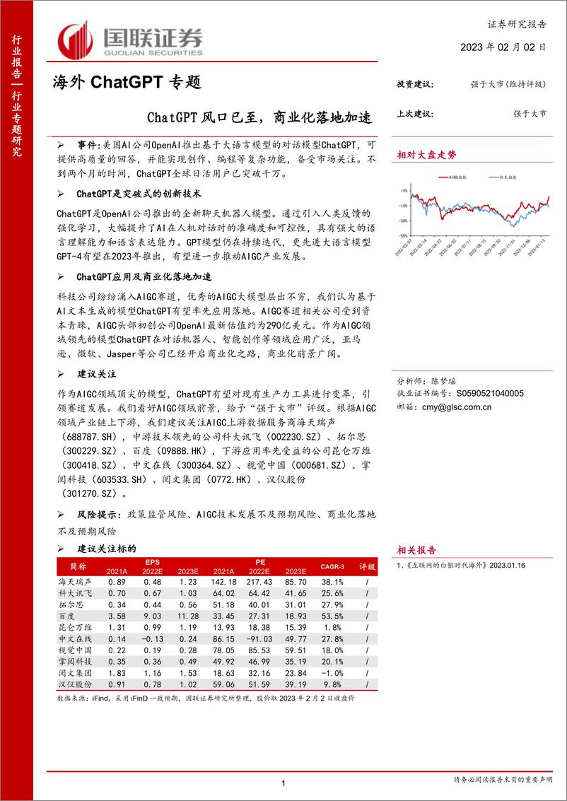 《计算机行业海外ChatGPT专题ChatGPT风口已至商业化落地加速-23020214页》 - 第1页预览图