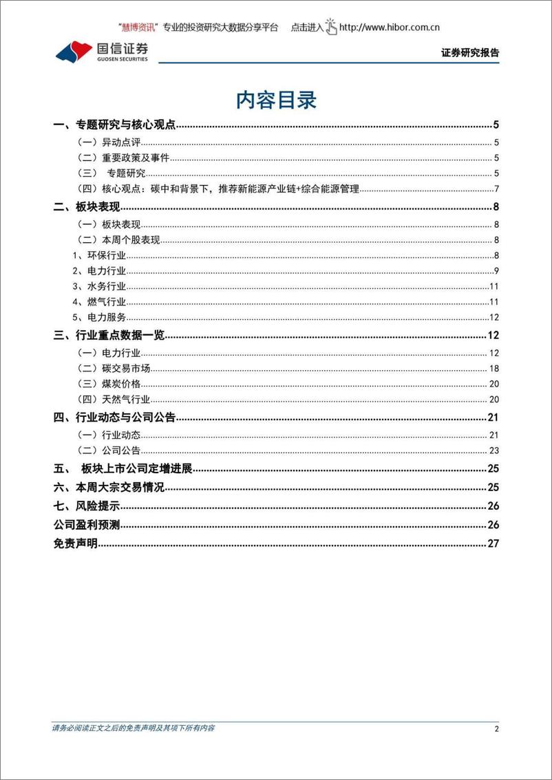 《环保与公用事业行业202208第2期：多地持续高温天气且降水偏少，关注光伏运营机会-20220814-国信证券-28页》 - 第3页预览图