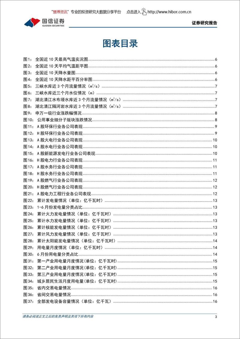 《环保与公用事业行业202208第2期：多地持续高温天气且降水偏少，关注光伏运营机会-20220814-国信证券-28页》 - 第4页预览图