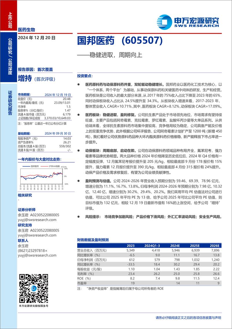 《国邦医药(605507)稳健进取，周期向上-241220-申万宏源-25页》 - 第1页预览图