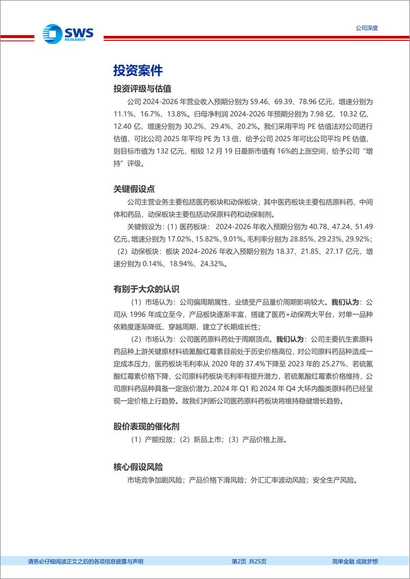 《国邦医药(605507)稳健进取，周期向上-241220-申万宏源-25页》 - 第2页预览图