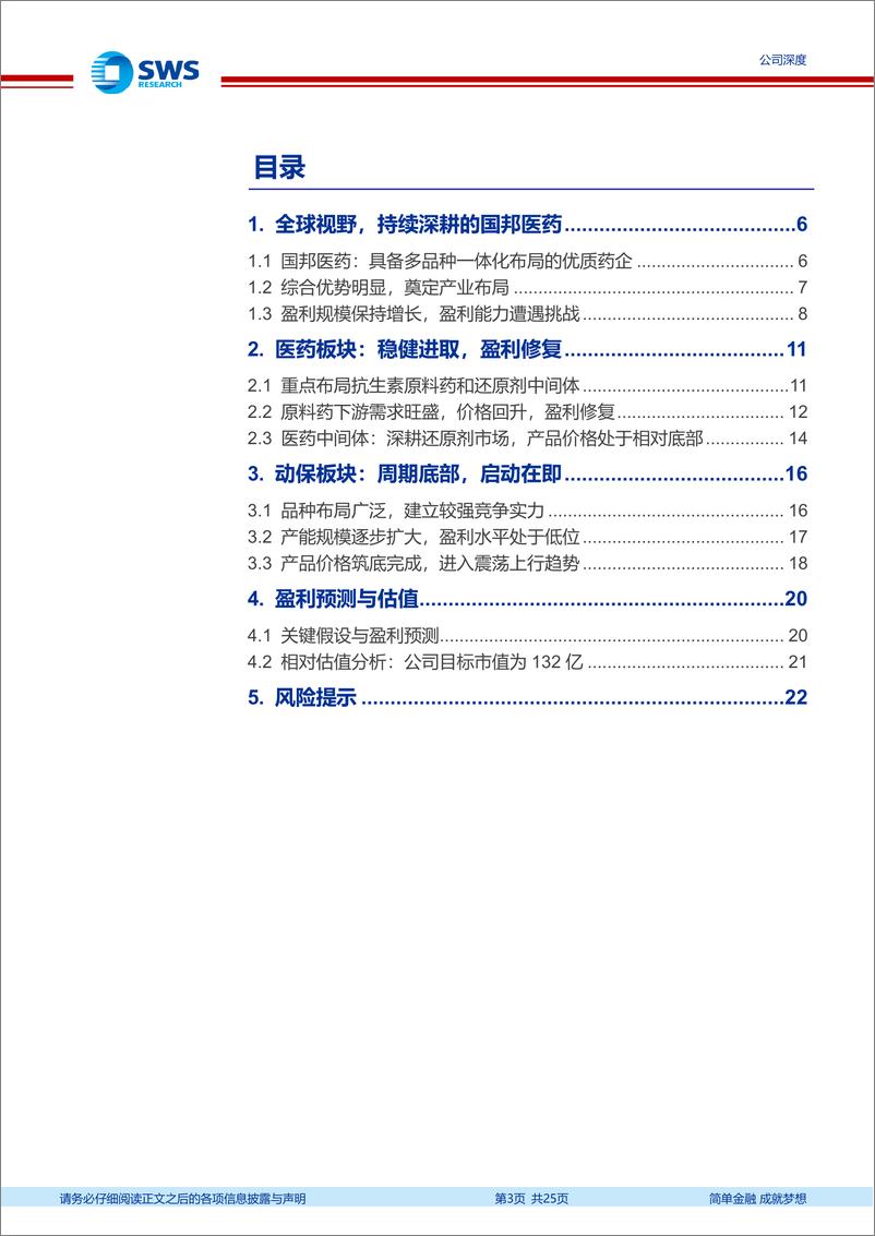 《国邦医药(605507)稳健进取，周期向上-241220-申万宏源-25页》 - 第3页预览图