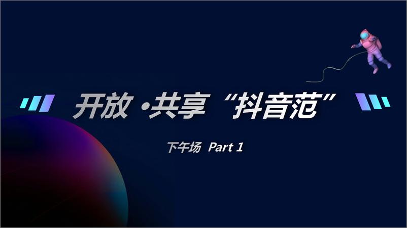 《抖音-2018抖音汽车行业年度盛会PPT-下部分-2019.1-107页》 - 第3页预览图