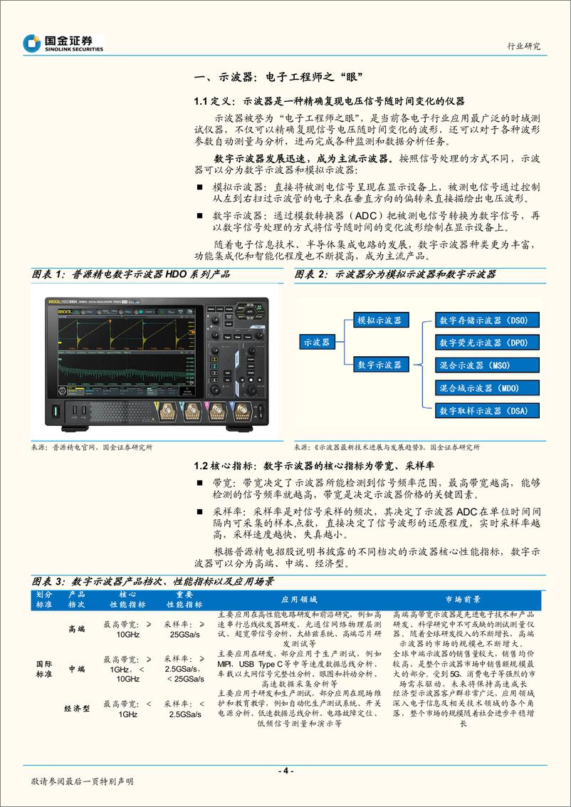 《仪器仪表行业：示波器，业空间超百亿，进口替代加速-20221010-国金证券-18页》 - 第5页预览图