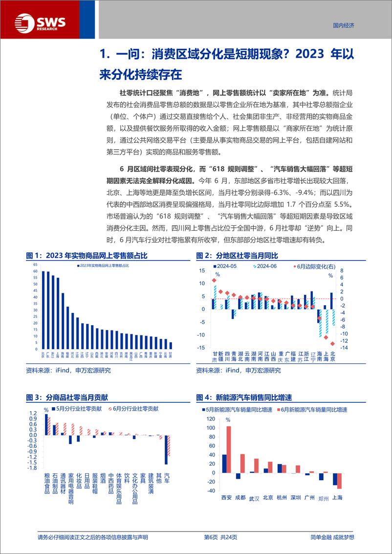 《宏观专题报告：消费区域分化的三大新趋势-240812-申万宏源-24页》 - 第6页预览图