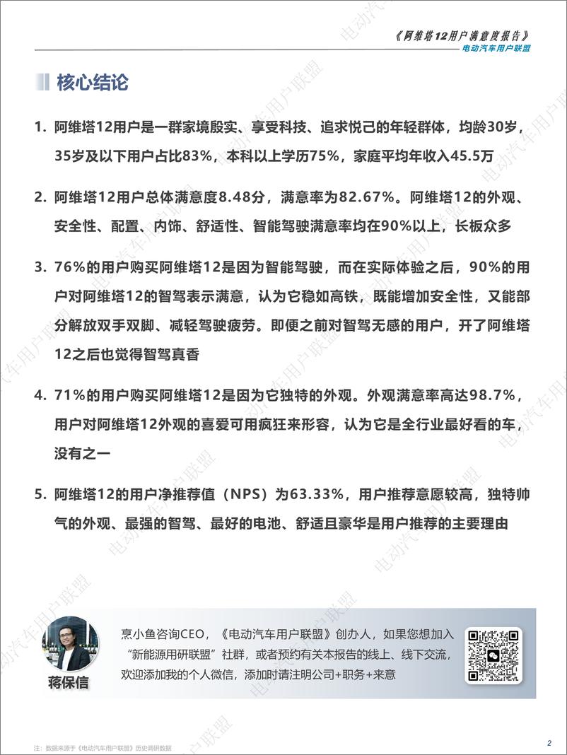 《阿维塔12用户满意度报告——电动汽车用户联盟出品》 - 第2页预览图