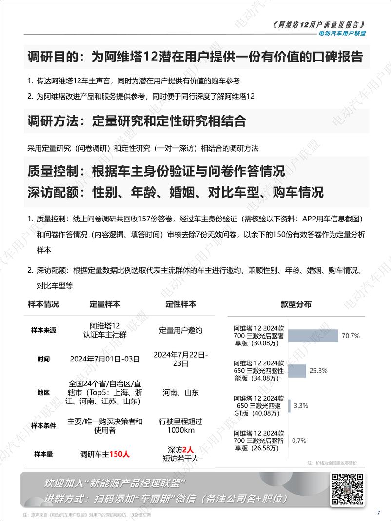 《阿维塔12用户满意度报告——电动汽车用户联盟出品》 - 第7页预览图