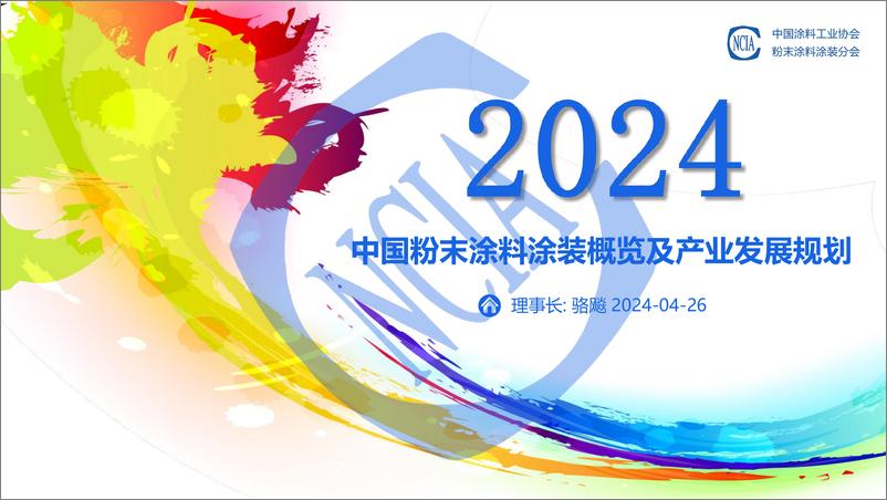 《骆飚：2024中国粉末涂料涂装概览及产业发展规划》 - 第1页预览图