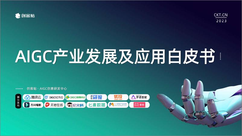 《创客贴腾讯云2023AIGC产业发展及应用白皮书49页》 - 第1页预览图