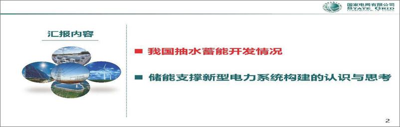 《我国抽水蓄能开发情况及储能支撑新型电力系统构建的认识与思考-国家电网刘永奇-2023》 - 第3页预览图