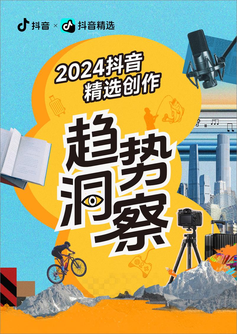 《抖音_2024年抖音精选创作趋势洞察报告》 - 第1页预览图