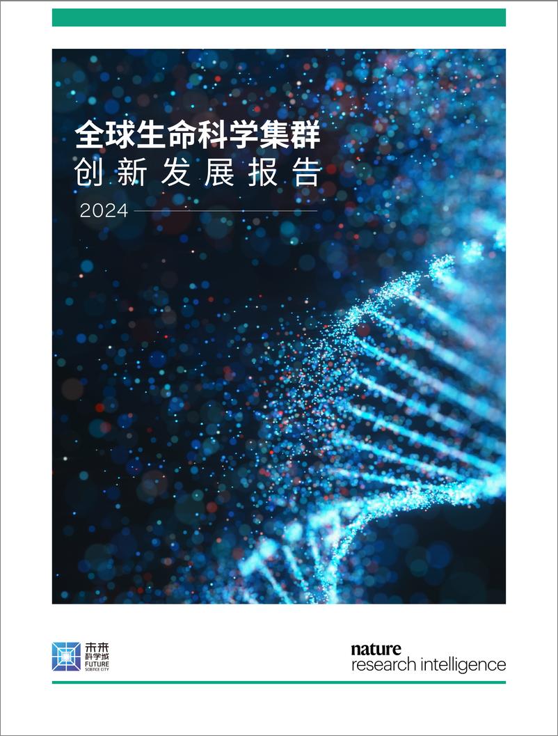 《2024年全球生命科学集群创新发展报告-施普林格·自然-27页》 - 第1页预览图