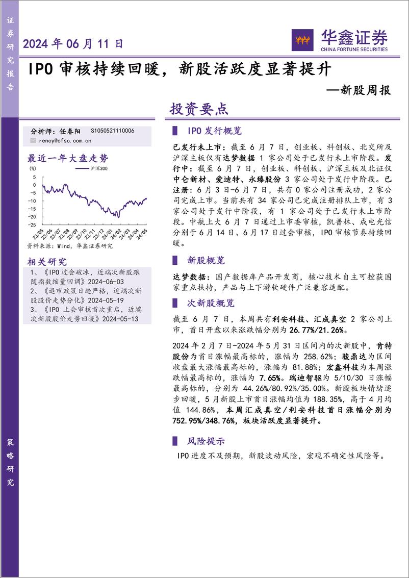 《新股：IPO审核持续回暖，新股活跃度显著提升-20240611-华鑫证券-12页》 - 第1页预览图