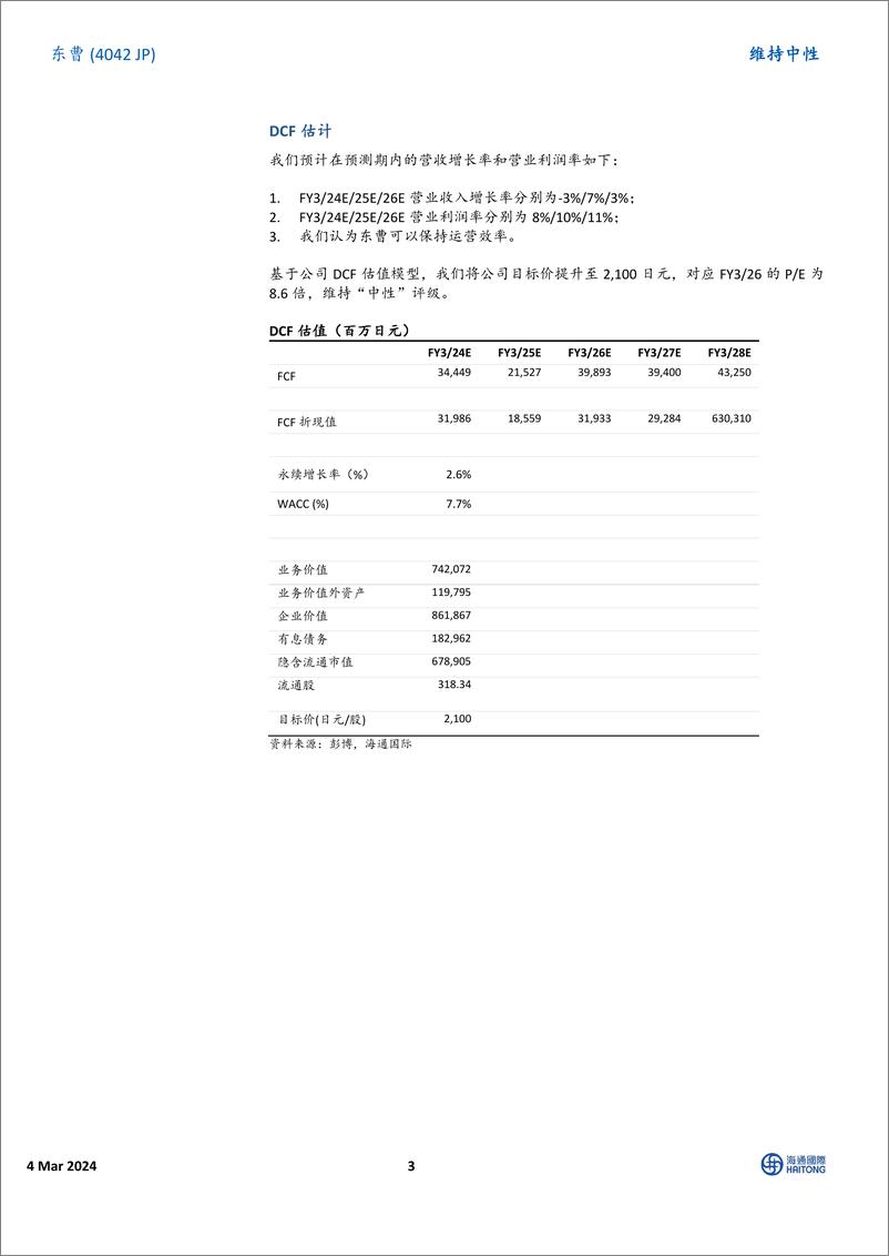 《盈利能力易受外部环境影响：交接覆盖-20240304-海通国际-14页》 - 第3页预览图