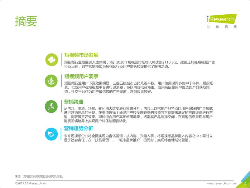 《2019中国短视频企业营销策略白皮书》 - 第2页预览图