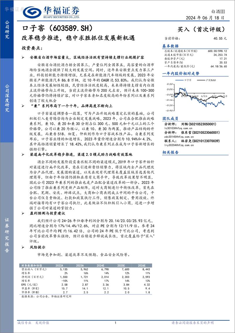 《华福证券-口子窖-603589-改革稳步推进，稳中求胜抓住发展新机遇》 - 第1页预览图