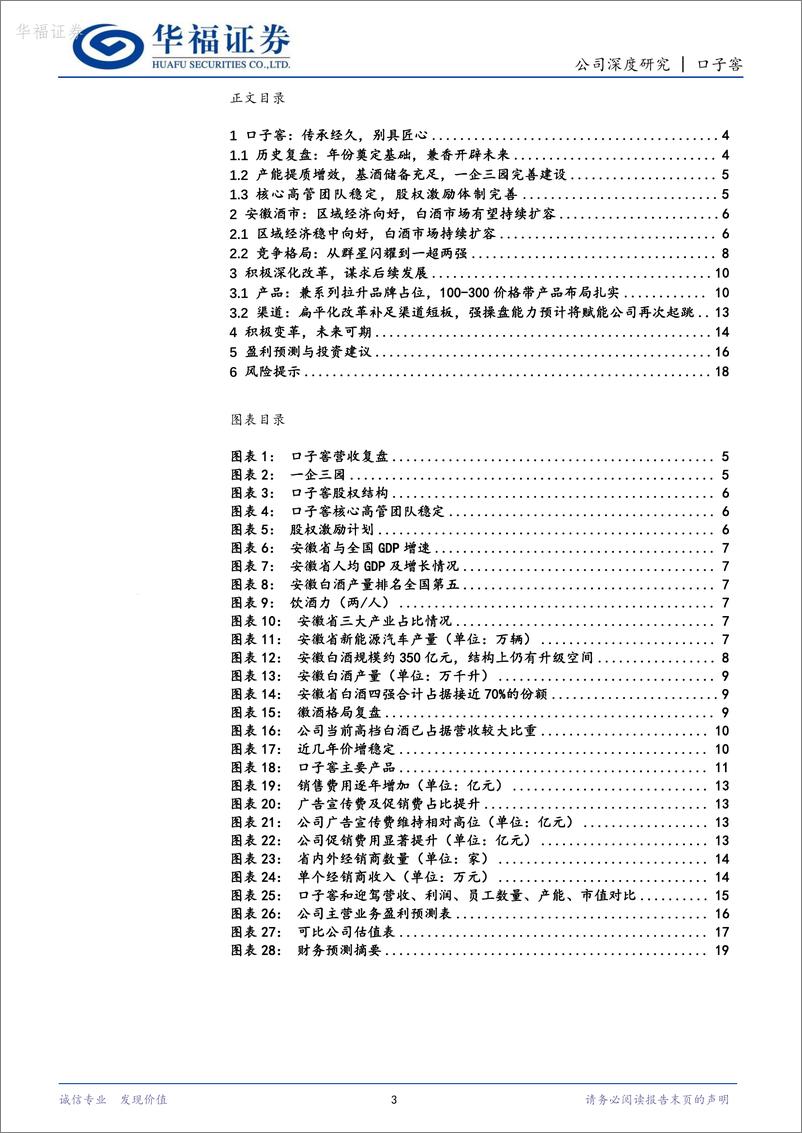 《华福证券-口子窖-603589-改革稳步推进，稳中求胜抓住发展新机遇》 - 第3页预览图