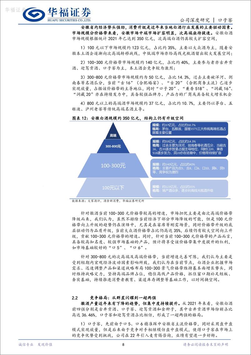 《华福证券-口子窖-603589-改革稳步推进，稳中求胜抓住发展新机遇》 - 第8页预览图