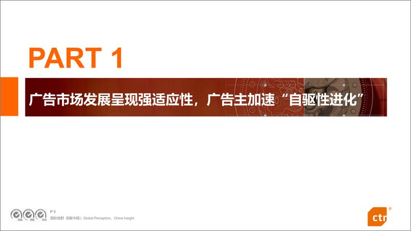 《2024中国广告主营销趋势调查报告》 - 第3页预览图