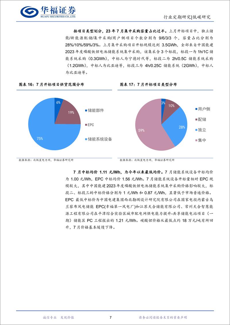 《新型电力行业系统月报：储能项目中标均价再创新低，水电出力环比好转风光发电持续增加-20230820-华福证券-21页》 - 第8页预览图