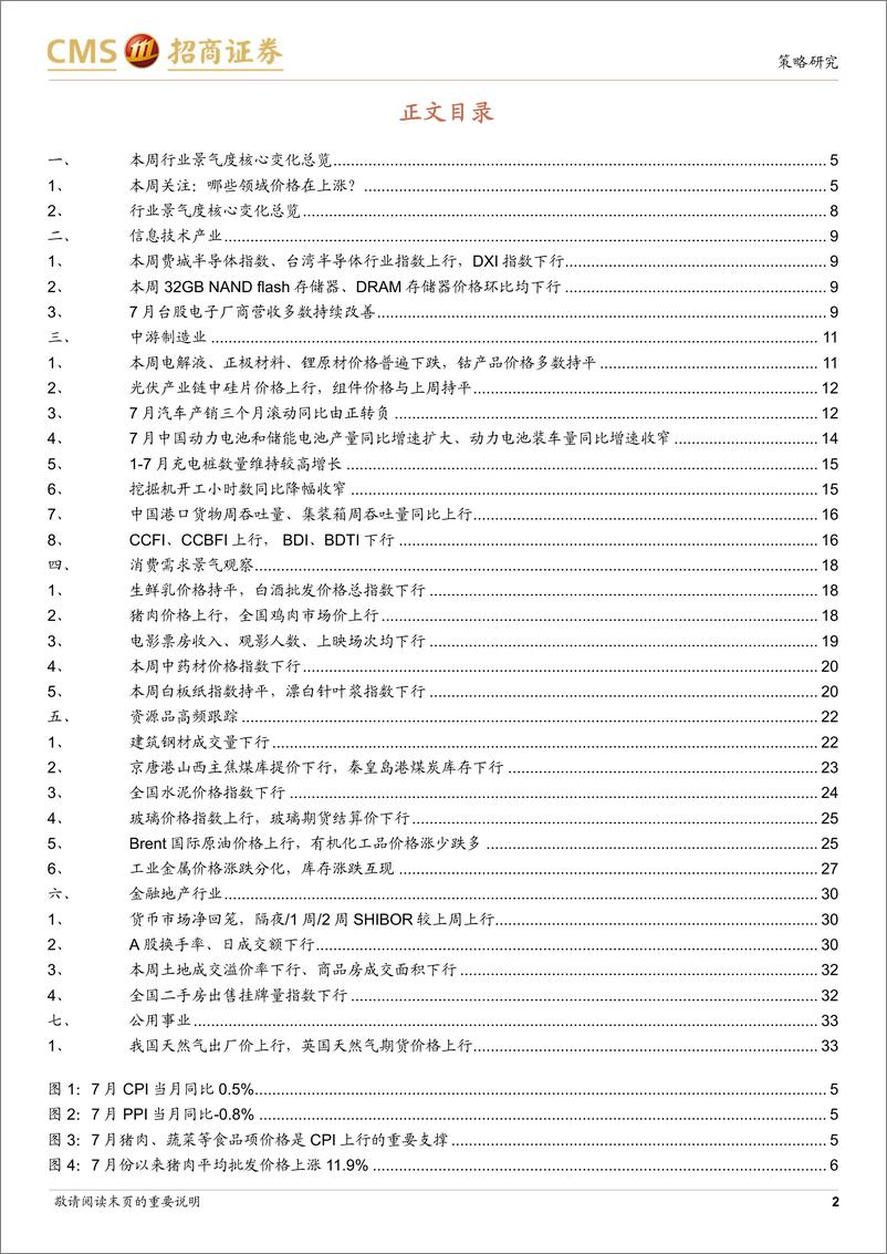 《行业景气观察：7月CPI同比增幅扩大，汽车产销同比降幅扩大-240814-招商证券-34页》 - 第2页预览图