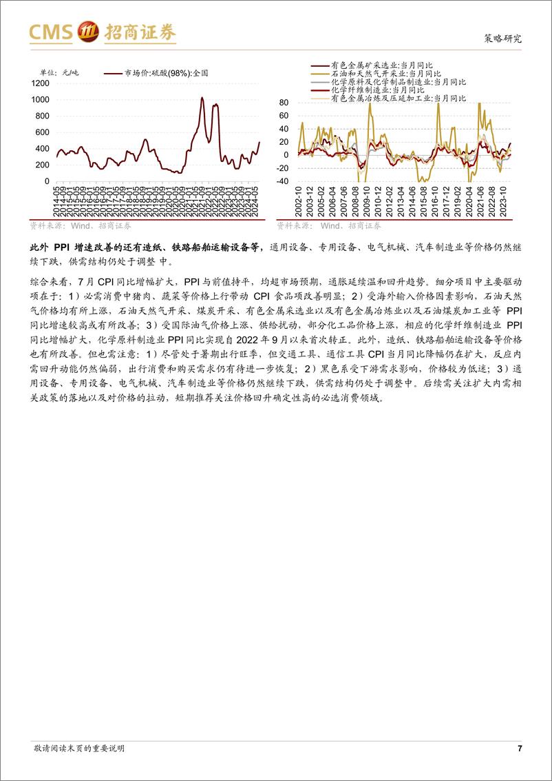 《行业景气观察：7月CPI同比增幅扩大，汽车产销同比降幅扩大-240814-招商证券-34页》 - 第7页预览图