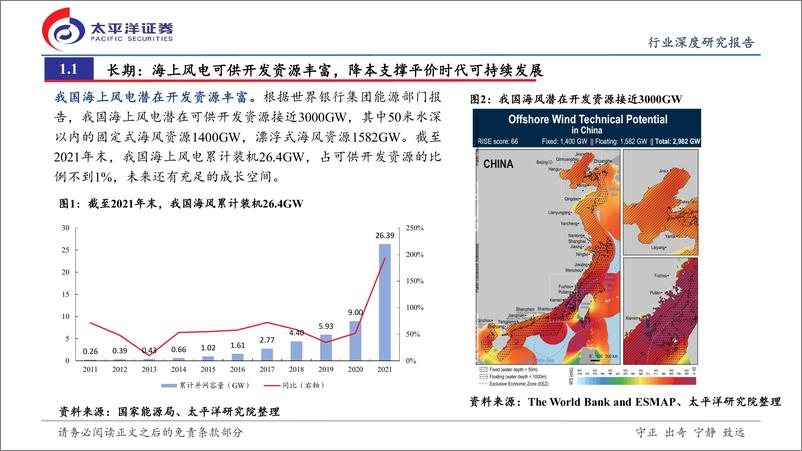 《新能源行业海上风电专题报告系列一（总论）：新周期的起点，深远海打开成长空间-20221018-太平洋证券-39页》 - 第7页预览图