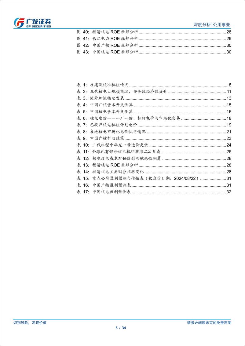 《核电行业研究框架：成长性与稳定性兼备，看好核电中长期价值-240823-广发证券-34页》 - 第5页预览图