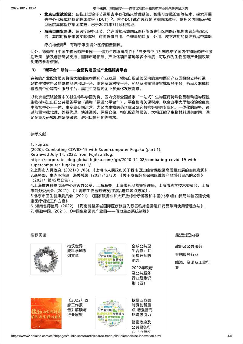 《医药行业：自贸试验区生物医药产业园创新进阶之变中求进、积厚成势》 - 第4页预览图