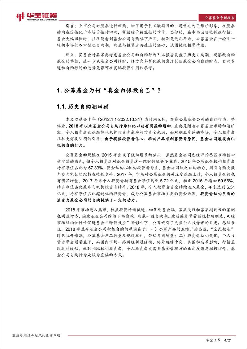 《公募基金专题报告：跟踪“聪明钱”（一），基金公司自购行为值得参考吗？-20221231-华宝证券-21页》 - 第5页预览图