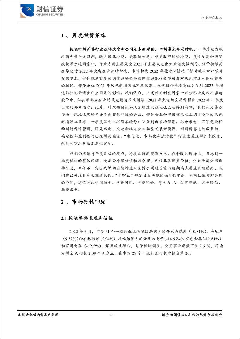 《电力行业月度报告：板块回调带来布局良机，持续看好绿电运营-20220406-财信证券-16页》 - 第5页预览图