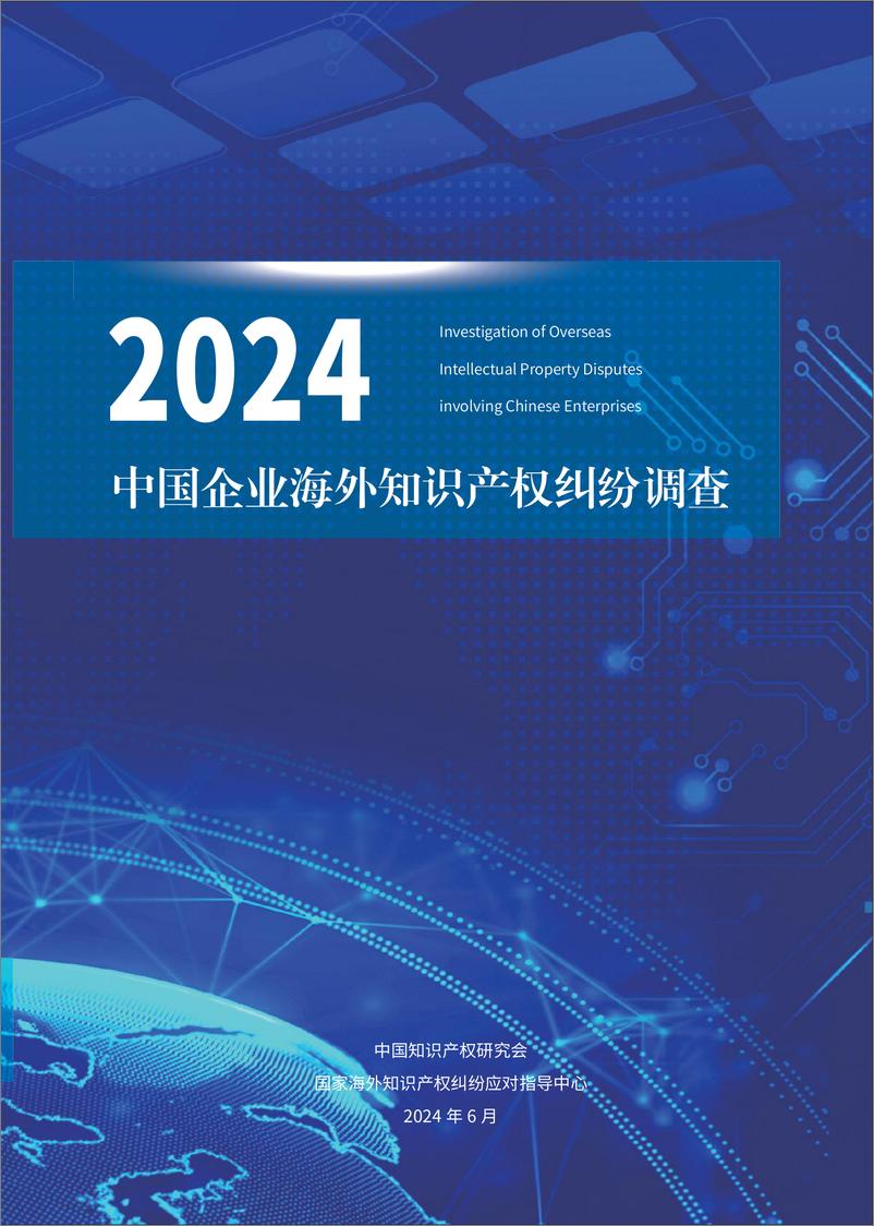 《2024中国企业海外知识产权纠纷调查-2024.6-82页》 - 第1页预览图