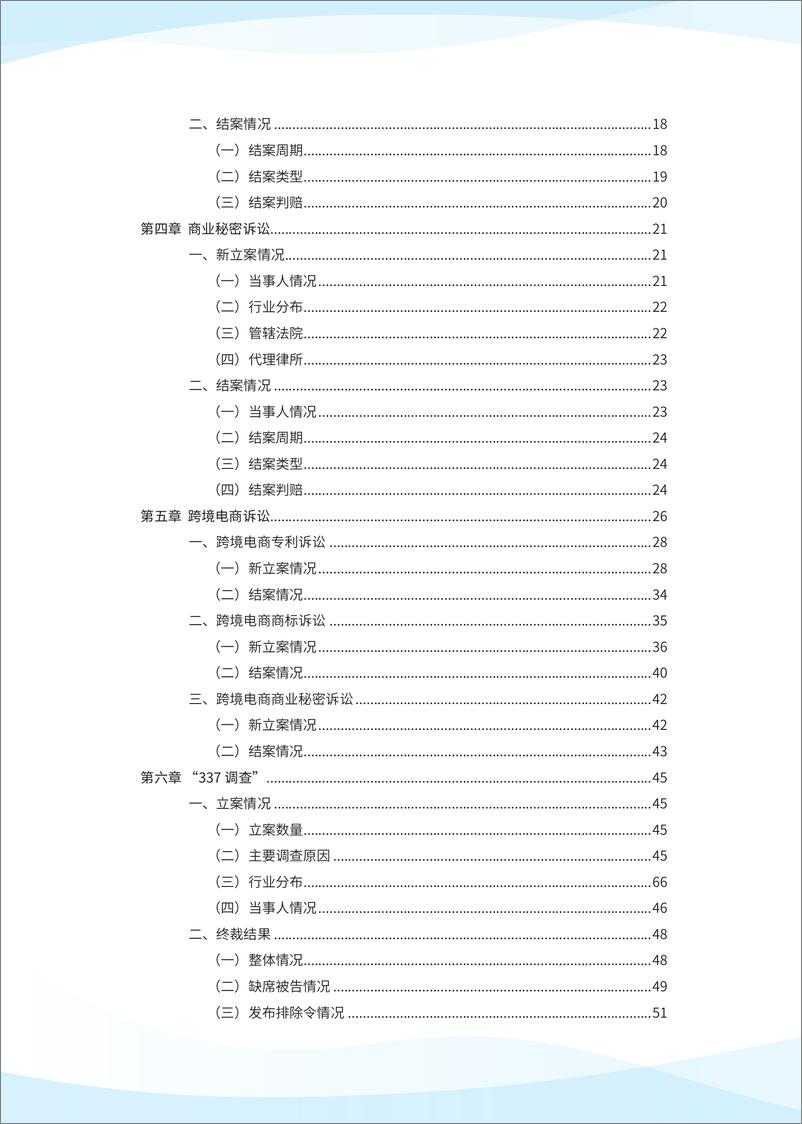 《2024中国企业海外知识产权纠纷调查-2024.6-82页》 - 第6页预览图