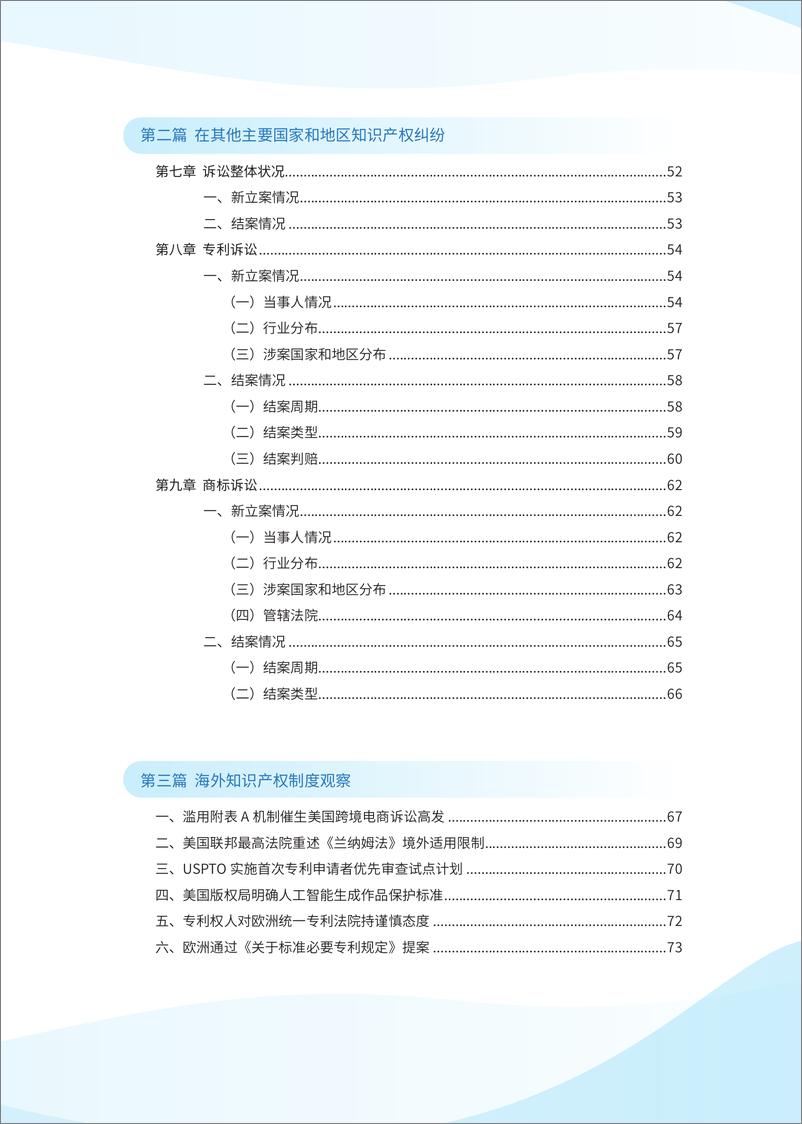 《2024中国企业海外知识产权纠纷调查-2024.6-82页》 - 第7页预览图