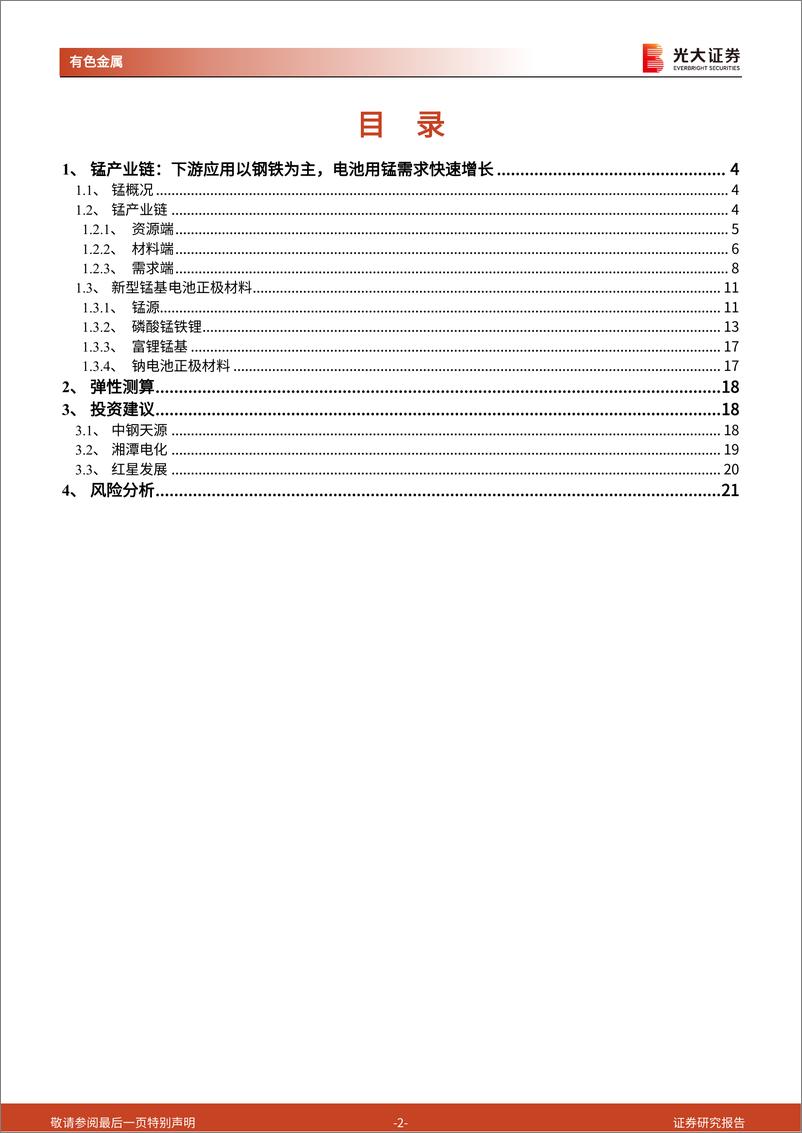 《有色金属行业钠电池研究报告之三：高歌“锰”进的电池新金属，钠电池的潜在受益者-20221011-光大证券-22页》 - 第3页预览图