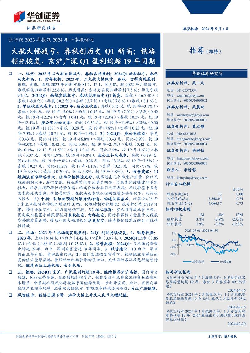 《航空机场行业出行链2023年报及2024年一季报综述：大航大幅减亏，春秋创历史Q1新高；铁路领先恢复，京沪广深Q1盈利均超19年同期-240506-华创证券-31页》 - 第1页预览图