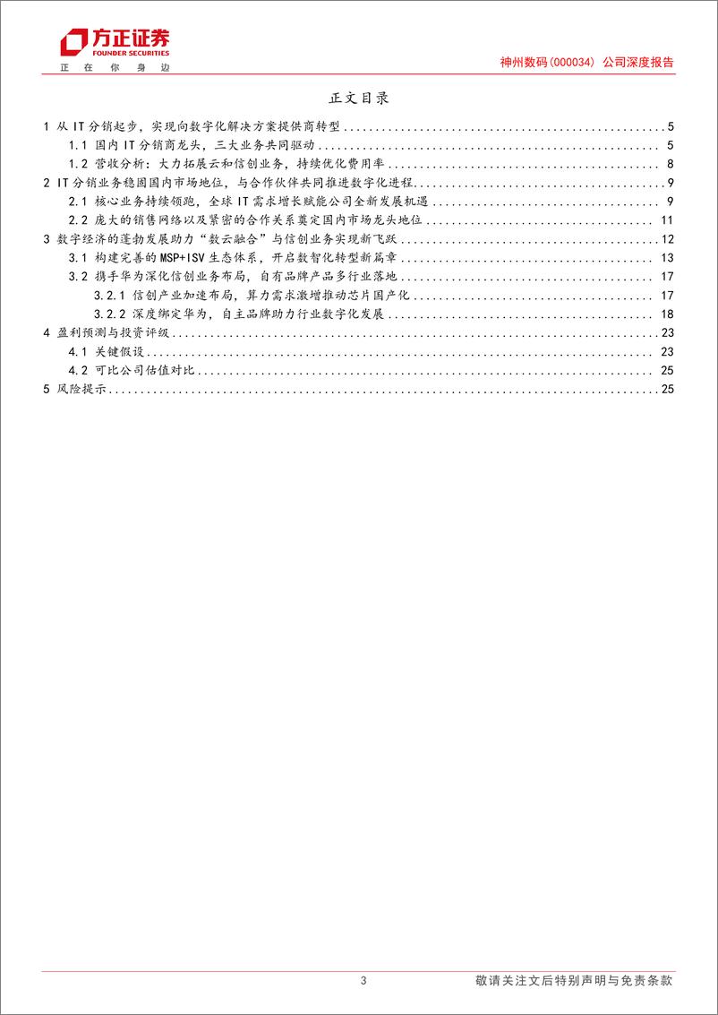 《神州数码(000034)公司深度报告：紧扣数字中国建设机遇，云与华为计算注入发展动力-240429-方正证券-28页》 - 第3页预览图