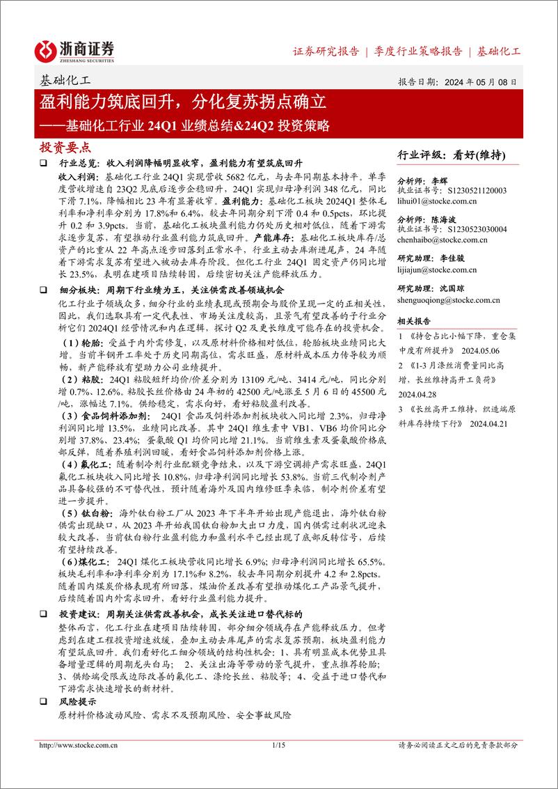 《基础化工行业24Q1业绩总结%2624Q2投资策略：盈利能力筑底回升，分化复苏拐点确立-240508-浙商证券-15页》 - 第1页预览图