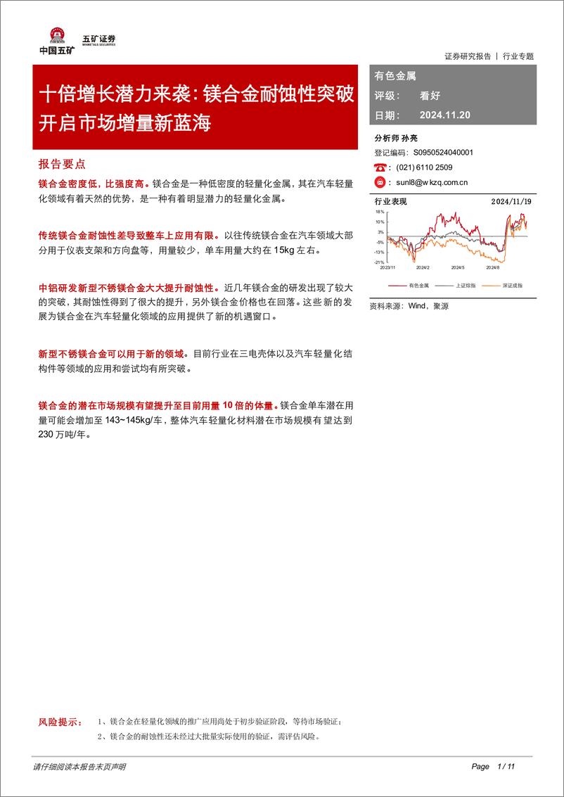 《有色金属行业十倍增长潜力来袭：镁合金耐蚀性突破开启市场增量新蓝海-241120-五矿证券-11页》 - 第1页预览图