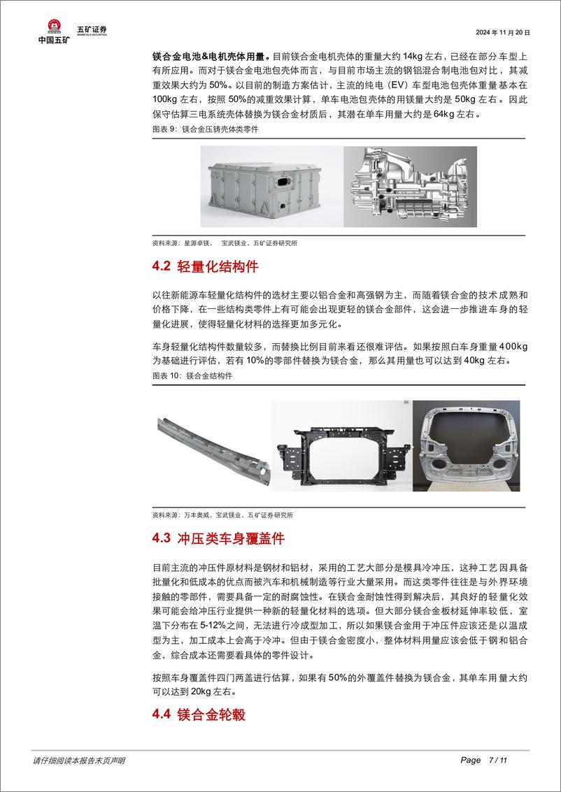 《有色金属行业十倍增长潜力来袭：镁合金耐蚀性突破开启市场增量新蓝海-241120-五矿证券-11页》 - 第7页预览图