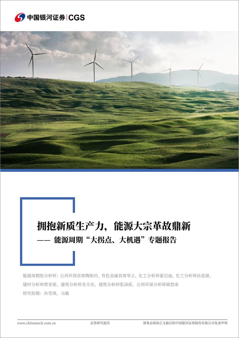 《能源周期行业“大拐点、大机遇”专题报告：拥抱新质生产力，能源大宗革故鼎新-241115-银河证券-67页》 - 第1页预览图