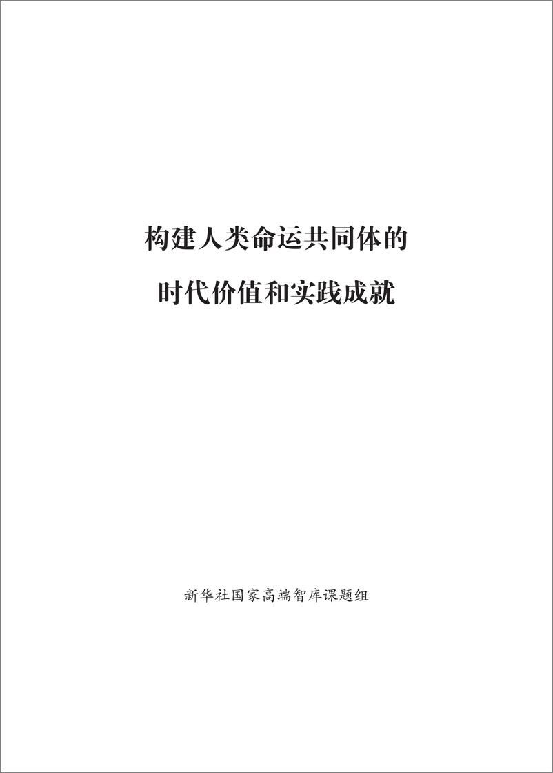 《构建人类命运共同体的时代价值和实践成就研究报告-41页》 - 第1页预览图