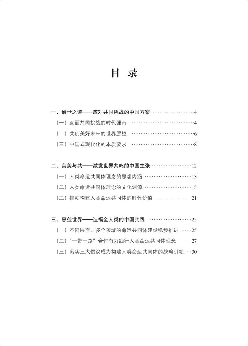 《构建人类命运共同体的时代价值和实践成就研究报告-41页》 - 第3页预览图